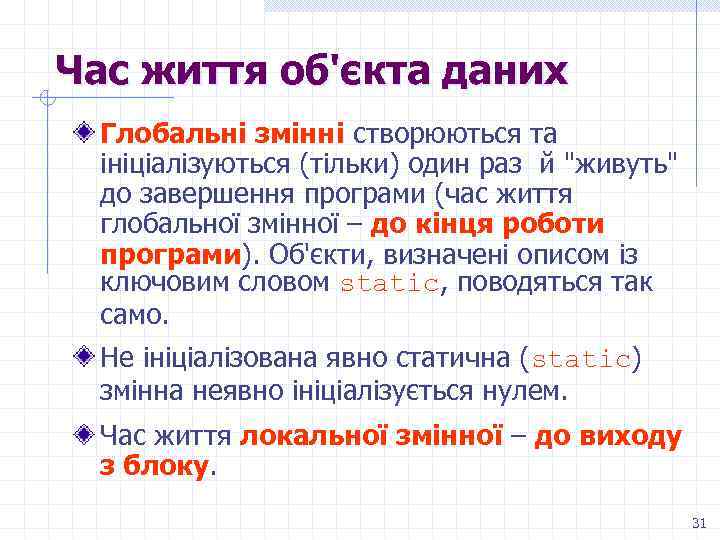 Час життя об'єкта даних Глобальні змінні створюються та ініціалізуються (тільки) один раз й 