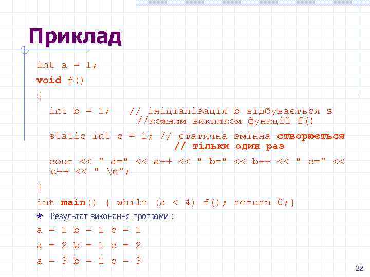 Приклад int a = 1; void f() { int b = 1; // ініціалізація