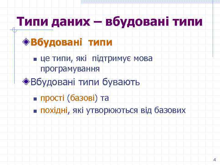 Типи даних – вбудовані типи Вбудовані типи n це типи, які підтримує мова програмування