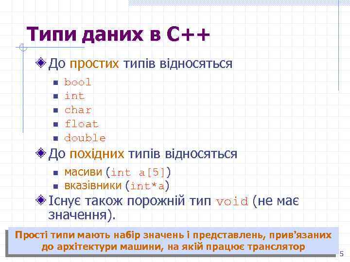 Типи даних в С++ До простих типів відносяться n n n bool int char