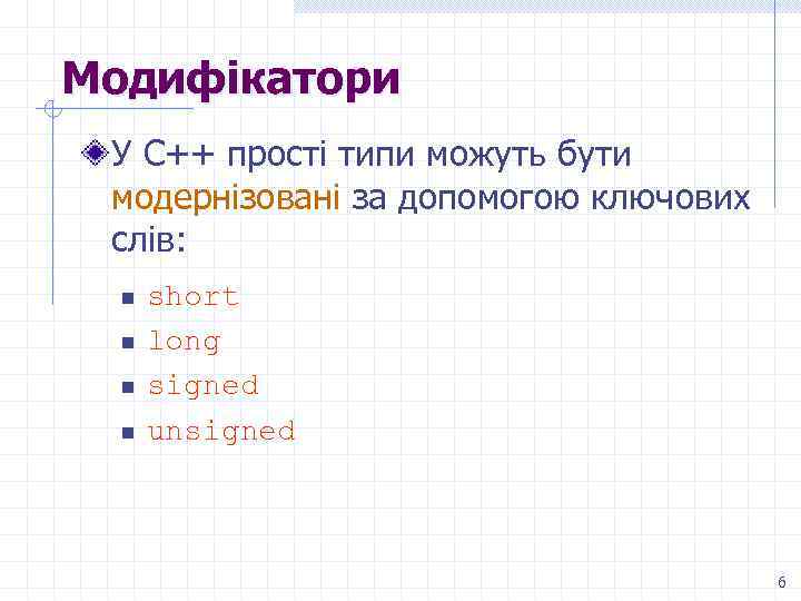 Модифікатори У С++ прості типи можуть бути модернізовані за допомогою ключових слів: n n