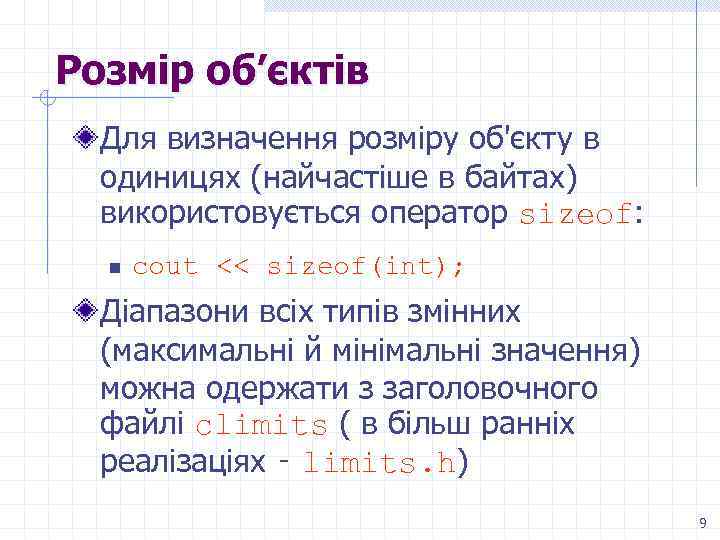 Розмір об’єктів Для визначення розміру об'єкту в одиницях (найчастіше в байтах) використовується оператор sizeof: