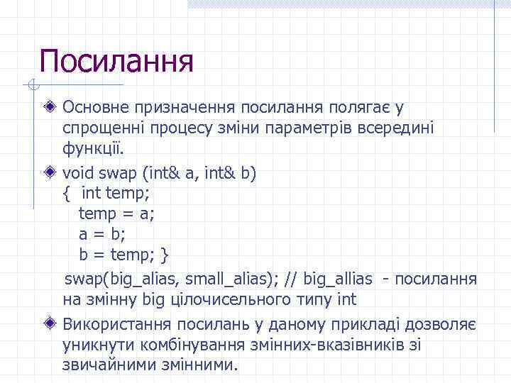 Посилання Основне призначення посилання полягає у спрощенні процесу зміни параметрів всередині функції. void swap