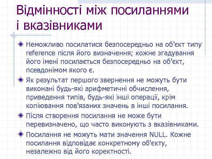 Відмінності між посиланнями і вказівниками Неможливо посилатися безпосередньо на об'єкт типу reference після його