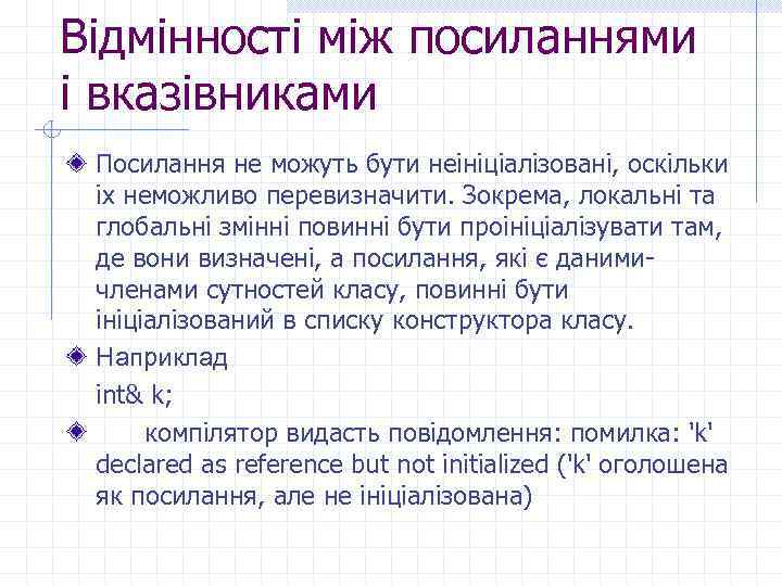 Відмінності між посиланнями і вказівниками Посилання не можуть бути неініціалізовані, оскільки іх неможливо перевизначити.