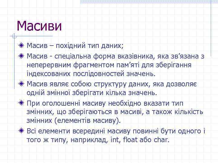 Масиви Масив – похідний тип даних; Масив - спеціальна форма вказівника, яка зв’язана з