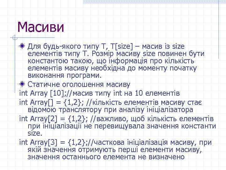 Масиви Для будь-якого типу Т, T[size] – масив із size елементів типу T. Розмір