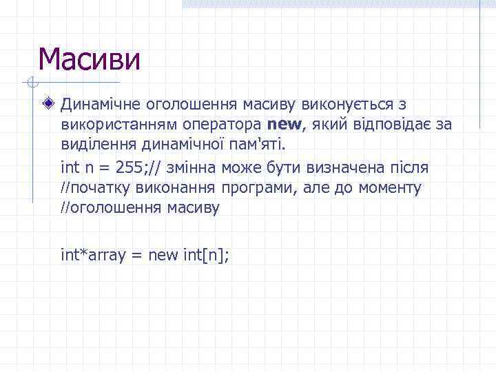 Масиви Динамічне оголошення масиву виконується з використанням оператора new, який відповідає за виділення динамічної