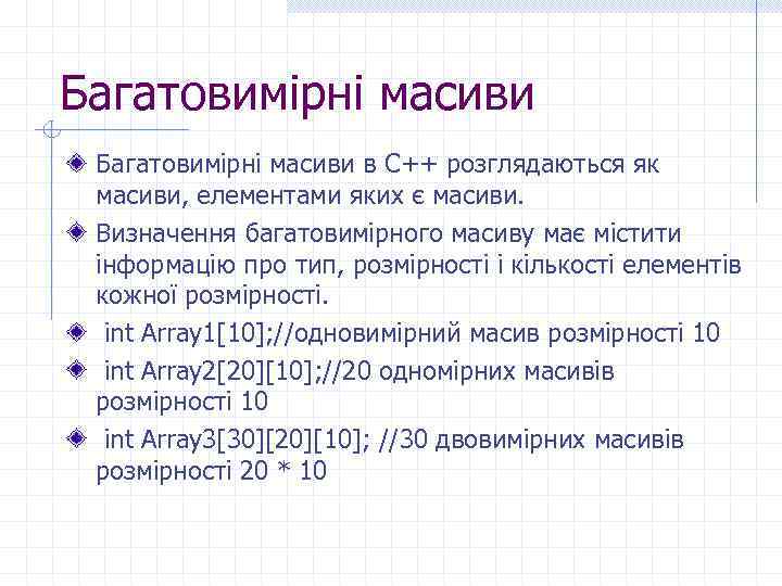 Багатовимірні масиви в C++ розглядаються як масиви, елементами яких є масиви. Визначення багатовимірного масиву