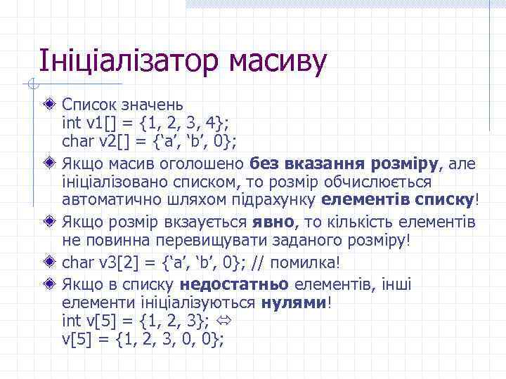 Ініціалізатор масиву Список значень int v 1[] = {1, 2, 3, 4}; char v