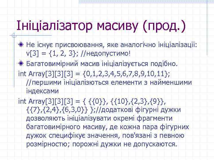 Ініціалізатор масиву (прод. ) Не існує присвоювання, яке аналогічно ініціалізації: v[3] = {1, 2,