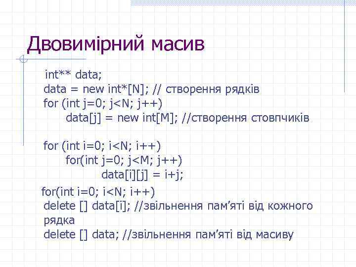 Двовимірний масив int** data; data = new int*[N]; // створення рядків for (int j=0;