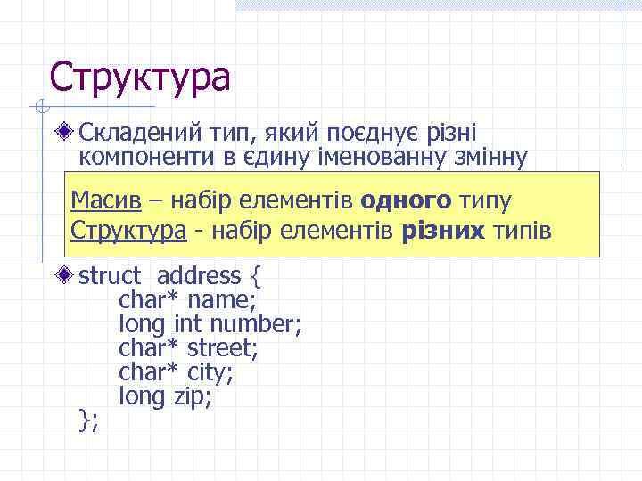 Структура Складений тип, який поєднує різні компоненти в єдину іменованну змінну Масив – набір