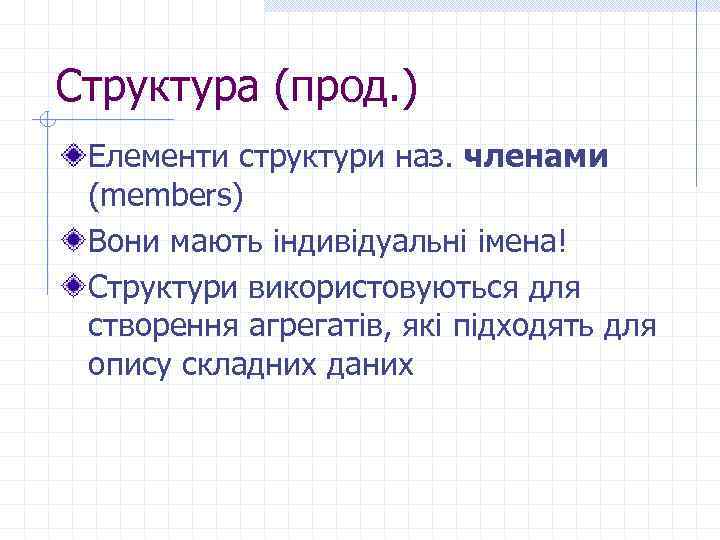 Структура (прод. ) Елементи структури наз. членами (members) Вони мають індивідуальні імена! Структури використовуються