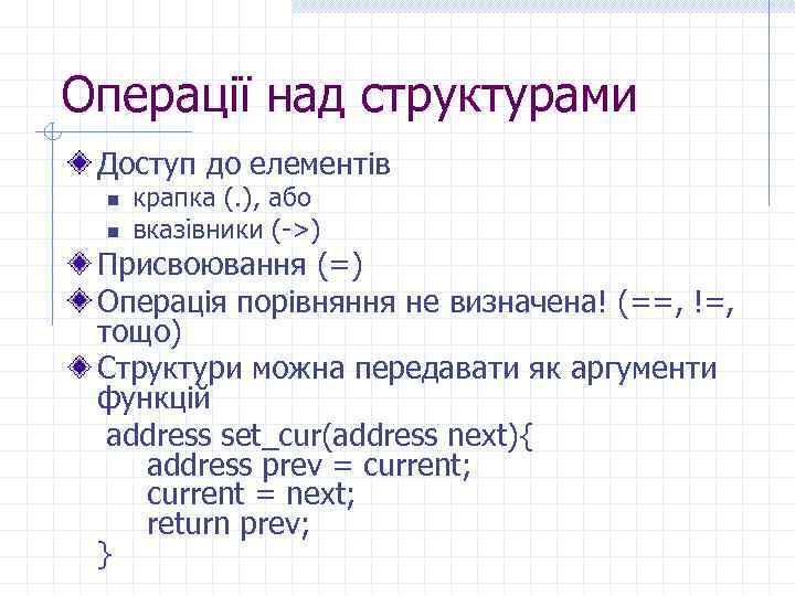 Операції над структурами Доступ до елементів n n крапка (. ), або вказівники (->)