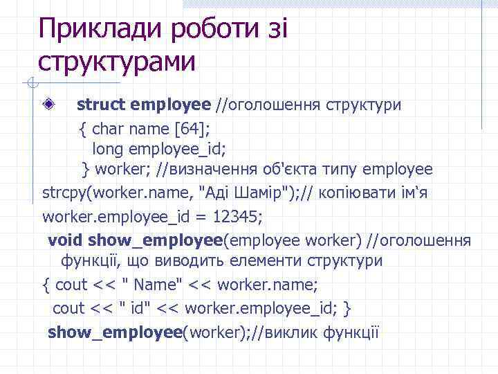 Приклади роботи зі структурами struct employee //оголошення структури { char name [64]; long employee_id;