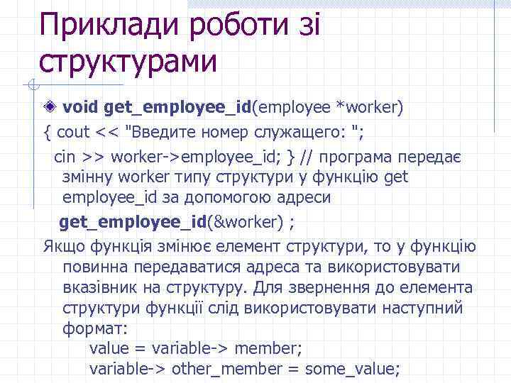 Приклади роботи зі структурами void get_employee_id(employee *worker) { cout << 