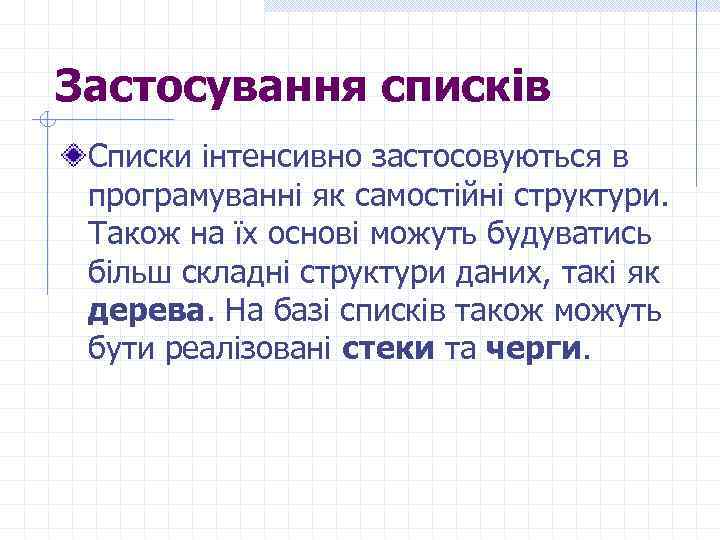 Застосування списків Списки інтенсивно застосовуються в програмуванні як самостійні структури. Також на їх основі