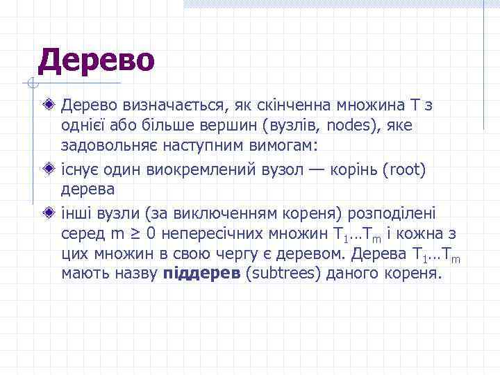 Дерево визначається, як скінченна множина Т з однієї або більше вершин (вузлів, nodes), яке