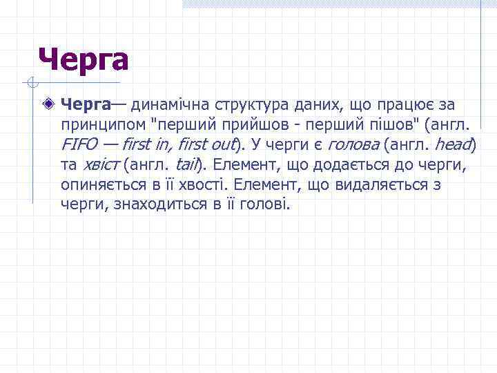 Черга— динамічна структура даних, що працює за принципом 