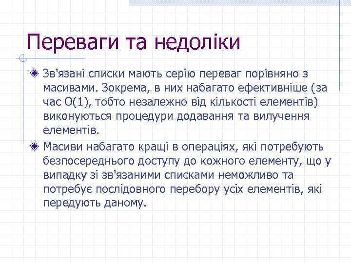 Переваги та недоліки Зв'язані списки мають серію переваг порівняно з масивами. Зокрема, в них