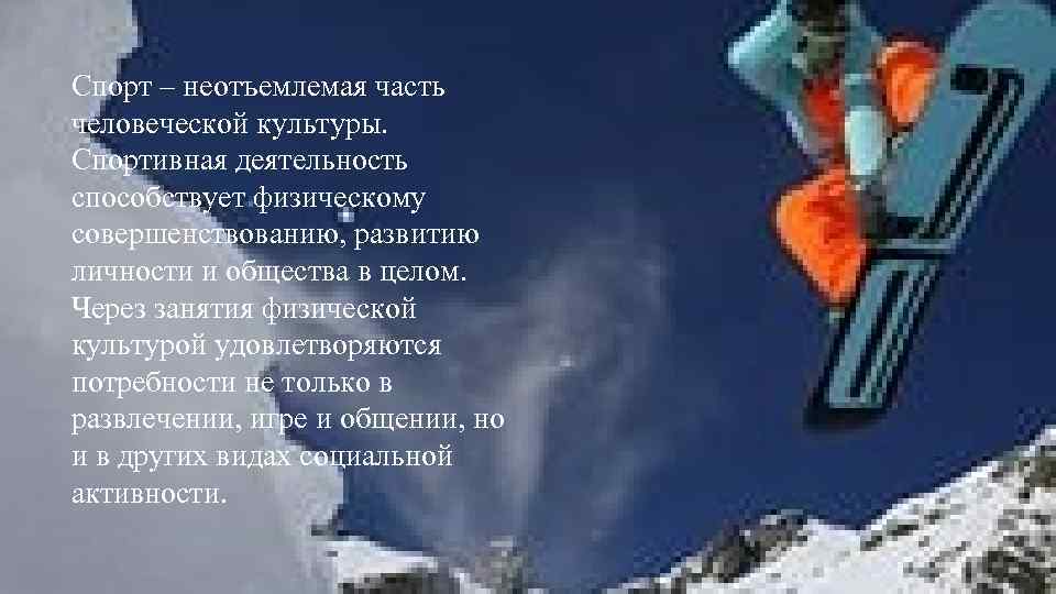 Спорт – неотъемлемая часть человеческой культуры. Спортивная деятельность способствует физическому совершенствованию, развитию личности и