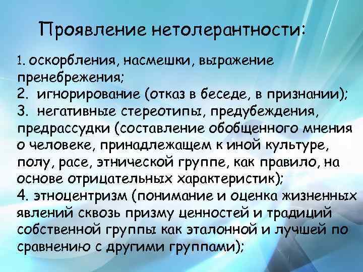 Проявление нетолерантности: 1. оскорбления, насмешки, выражение пренебрежения; 2. игнорирование (отказ в беседе, в признании);