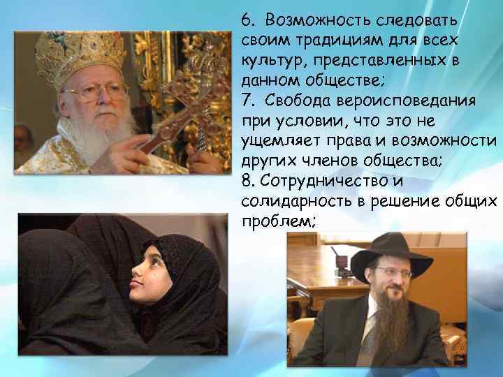 6. Возможность следовать своим традициям для всех культур, представленных в данном обществе; 7. Свобода