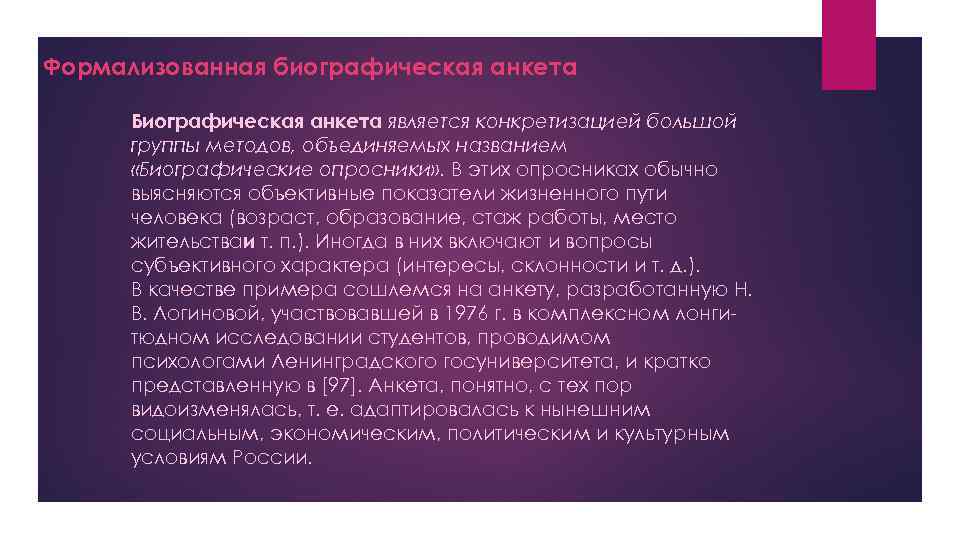 Формализованная биографическая анкета Биографическая анкета является конкретизацией большой группы методов, объединяемых названием «Биографические опросники»
