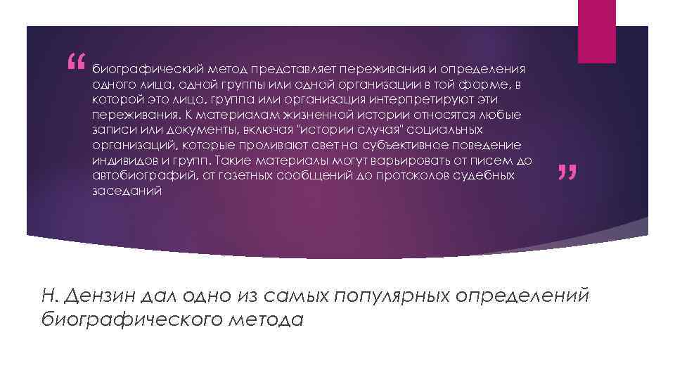 “ биографический метод представляет переживания и определения одного лица, одной группы или одной организации