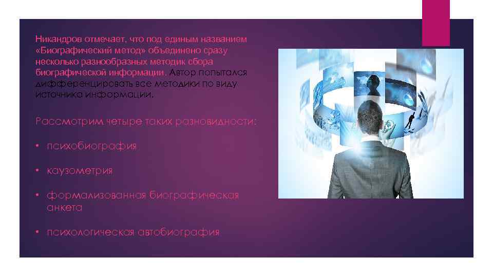 Никандров отмечает, что под единым названием «Биографический метод» объединено сразу несколько разнообразных методик сбора