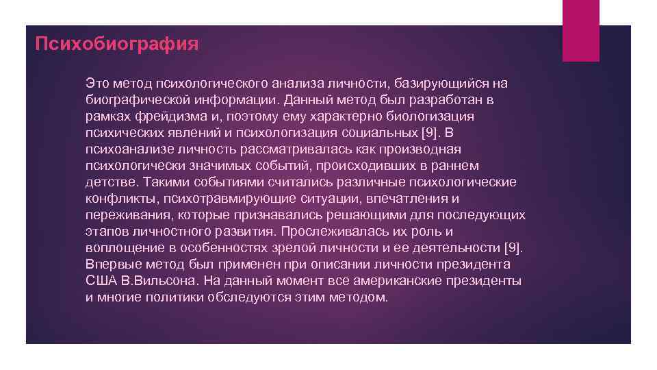 Психобиография Это метод психологического анализа личности, базирующийся на биографической информации. Данный метод был разработан