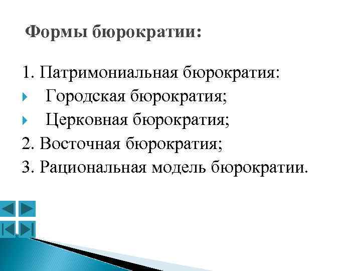 Формы бюрократии: 1. Патримониальная бюрократия: Городская бюрократия; Церковная бюрократия; 2. Восточная бюрократия; 3. Рациональная