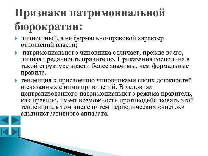 Признаки патримониальной бюрократии: личностный, а не формально-правовой характер отношений власти; патримониального чиновника отличает, прежде