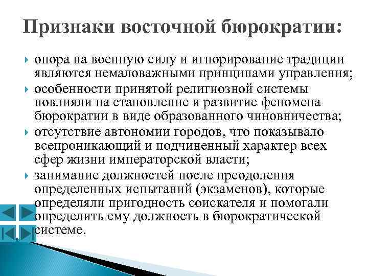 Признаки восточной бюрократии: опора на военную силу и игнорирование традиции являются немаловажными принципами управления;