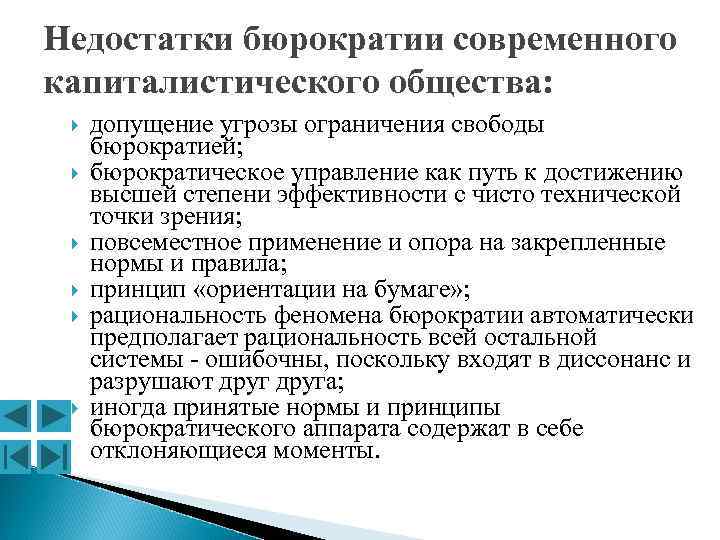 Недостатки бюрократии современного капиталистического общества: допущение угрозы ограничения свободы бюрократией; бюрократическое управление как путь