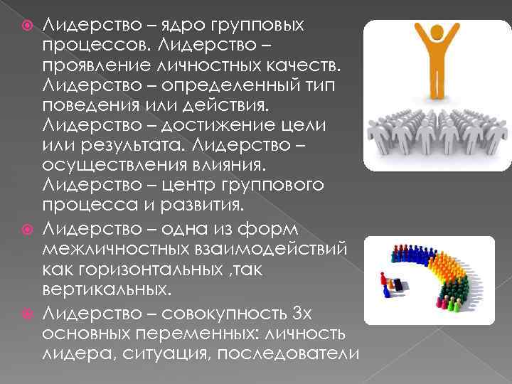 Лидерство – ядро групповых процессов. Лидерство – проявление личностных качеств. Лидерство – определенный тип