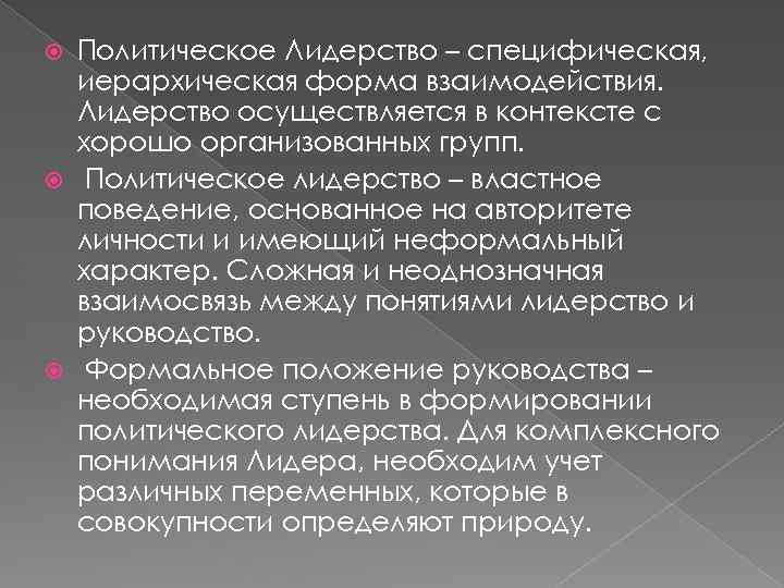 Политическое Лидерство – специфическая, иерархическая форма взаимодействия. Лидерство осуществляется в контексте с хорошо организованных