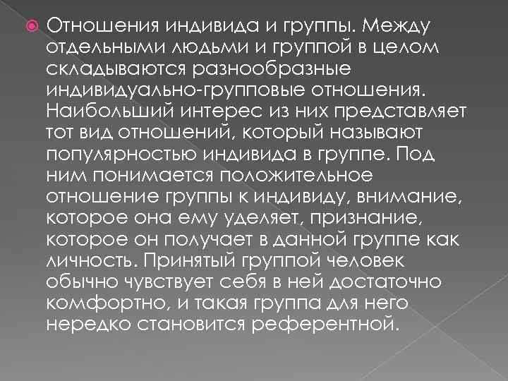  Отношения индивида и группы. Между отдельными людьми и группой в целом складываются разнообразные