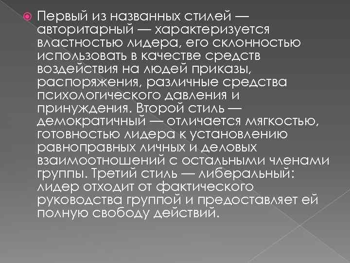  Первый из названных стилей — авторитарный — характеризуется властностью лидера, его склонностью использовать