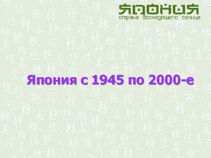 Япония с 1945 по 2000 -е 