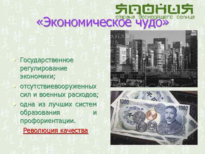  «Экономическое чудо» • Государственное регулирование экономики; отсутствиевооруженных сил и военных расходов; одна из