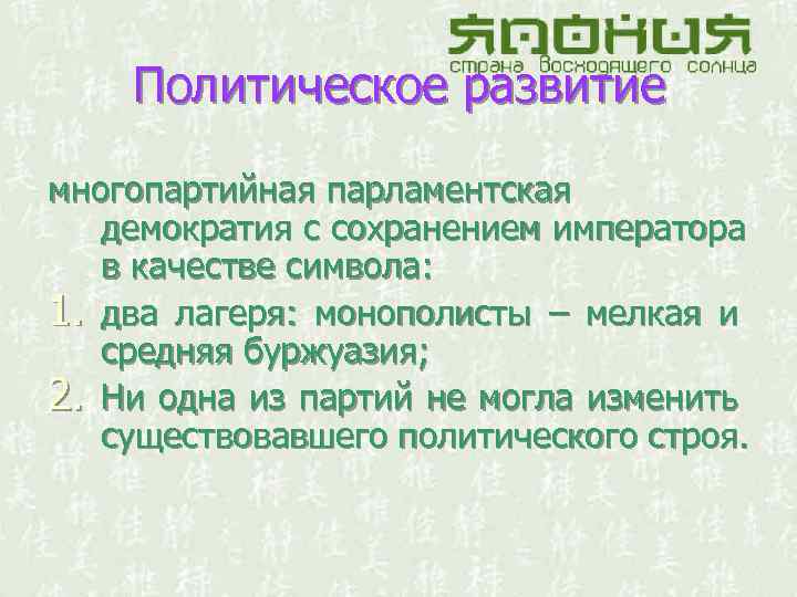 Политическое развитие многопартийная парламентская демократия с сохранением императора в качестве символа: 1. два лагеря: