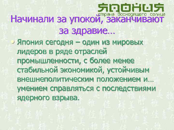 Начинали за упокой, заканчивают за здравие… • Япония сегодня – один из мировых лидеров