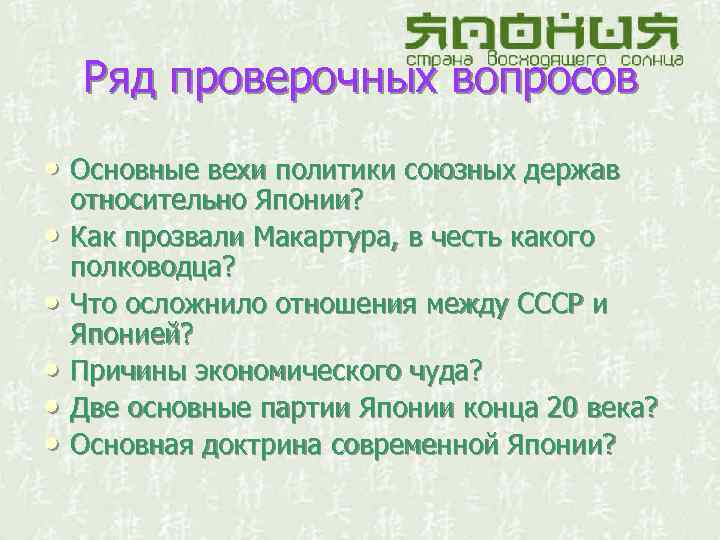 Ряд проверочных вопросов • Основные вехи политики союзных держав • • • относительно Японии?