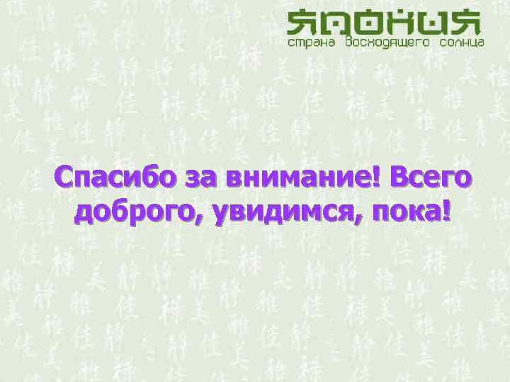 Спасибо за внимание! Всего доброго, увидимся, пока! 