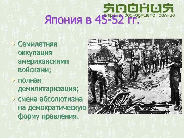 Япония в 45 -52 гг. • Семилетняя • • оккупация американскими войсками; полная демилитаризация;