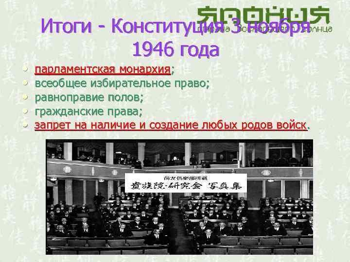  • • • Итоги - Конституция 3 ноября 1946 года парламентская монархия; всеобщее