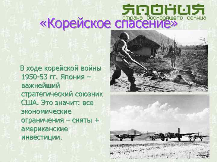  «Корейское спасение» В ходе корейской войны 1950 -53 гг. Япония – важнейший стратегический