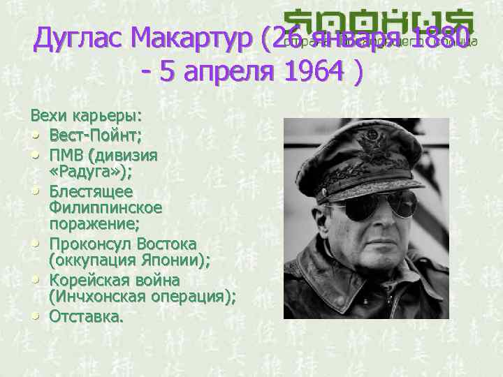 Дуглас Макартур (26 января 1880 - 5 апреля 1964 ) Вехи карьеры: • Вест-Пойнт;